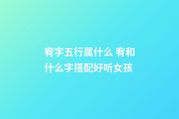 宥字五行属什么 宥和什么字搭配好听女孩